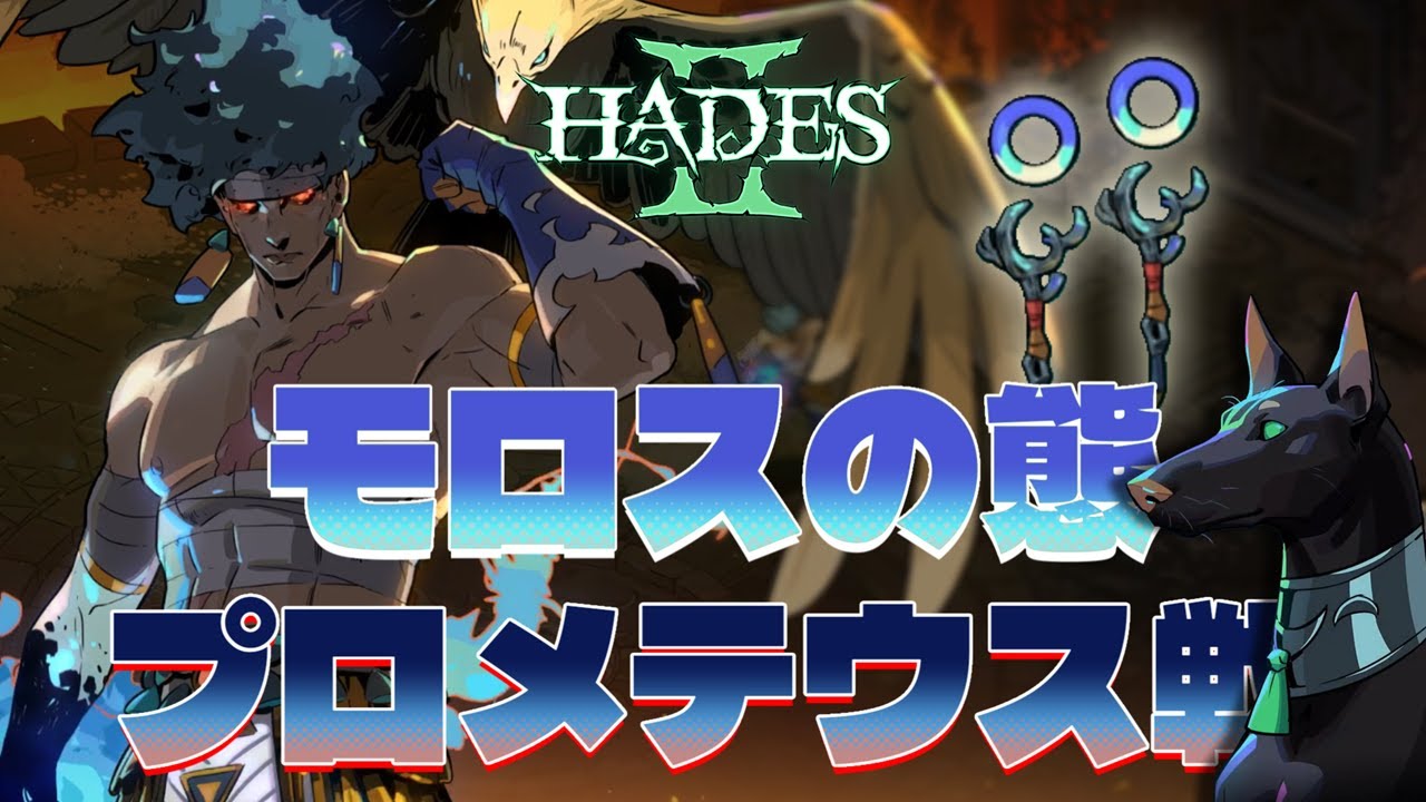 【Hades 2】冥約で加速したプロメテウスの炎が速くて避けられない悲劇｜暗影の松明