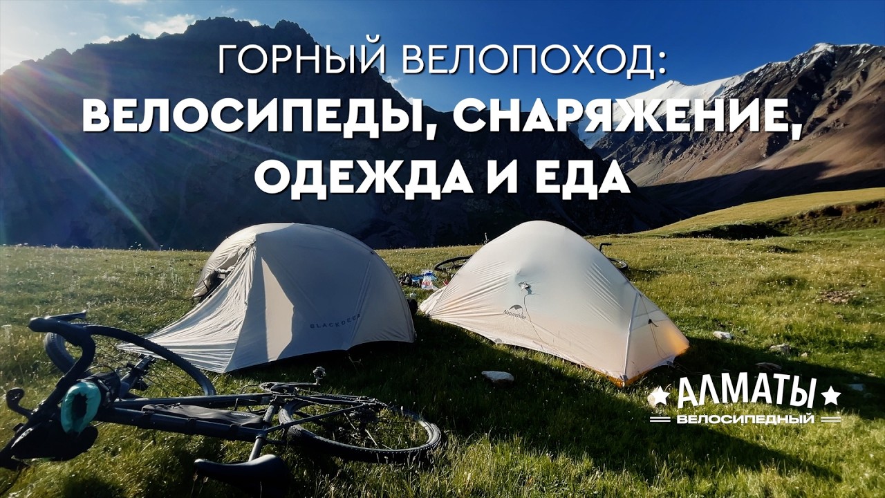 Снаряжение, одежда и еда для велопохода!