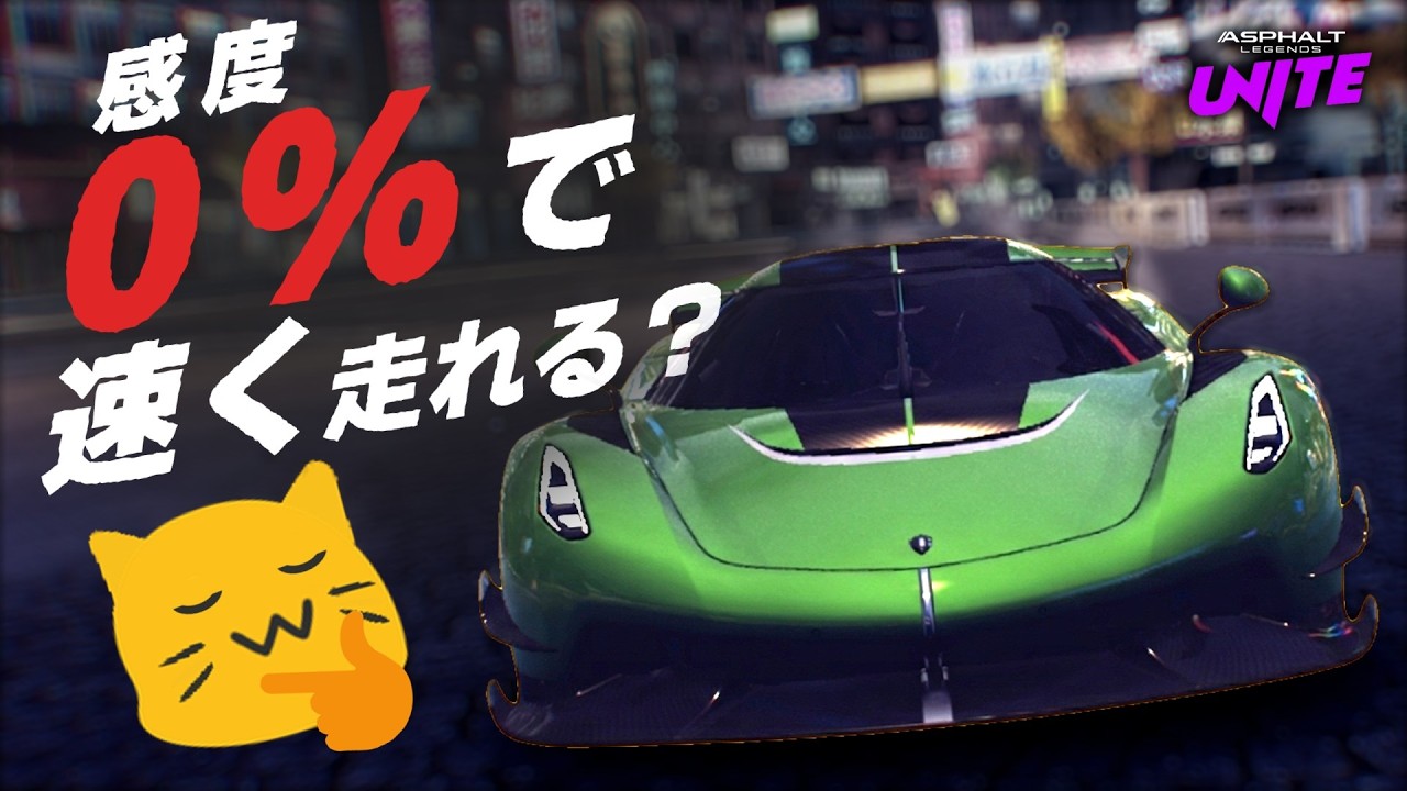 操作感度0％でも得意コースなら好タイムをマークできる説【Asphalt Legends】（旧 アスファルトユナイト、A9）