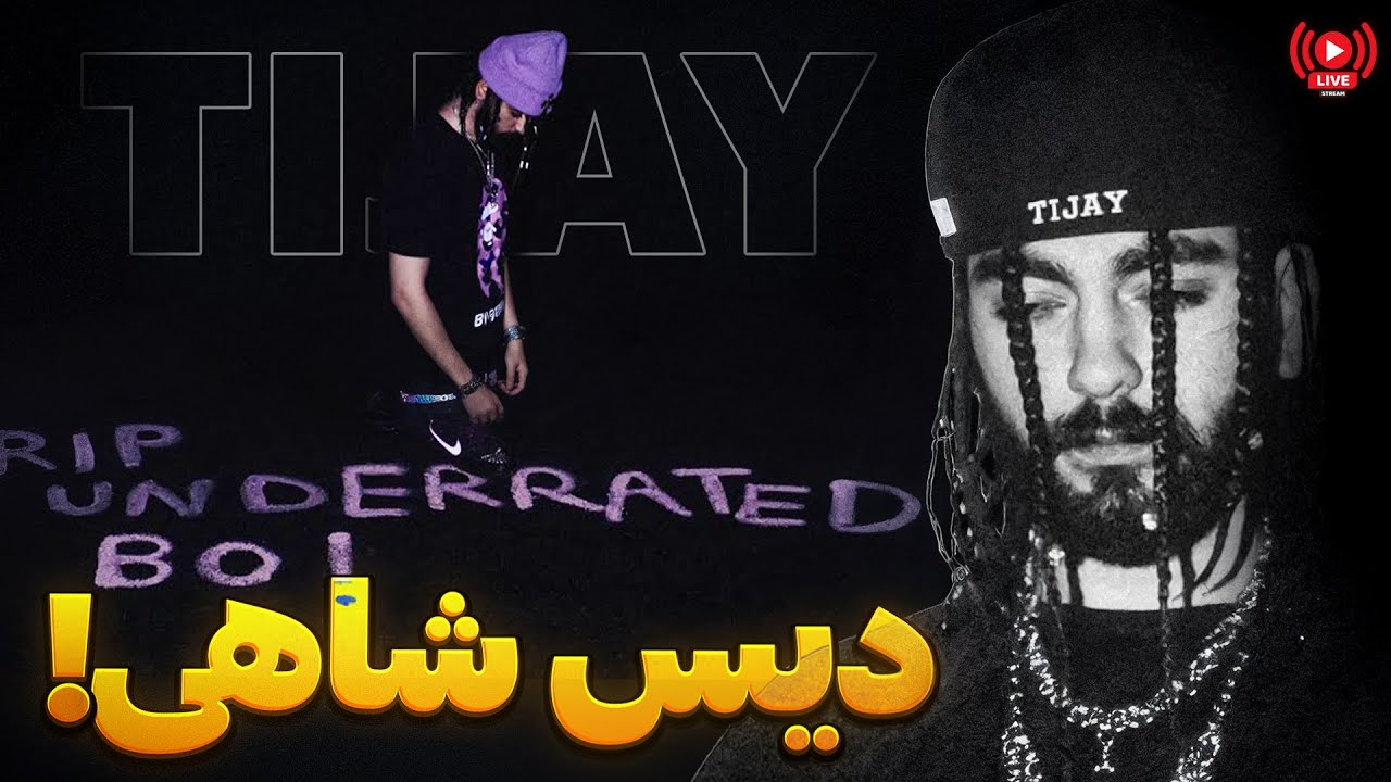 TIJAY NEW ALBUM LIVE REACTION ! آندرریتد و خدا بیامرزه