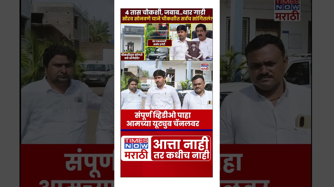 Beed Vilas Ghule News : पुरवणी जबाबात नाव... आणि थेट एसआयटीसमोर हजेरी! #short