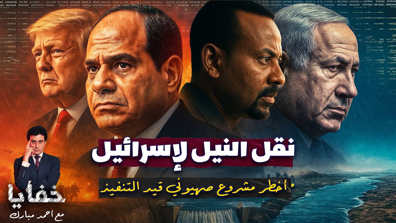 بعد رفض مصر نقل المياه.. كيف تحركت إسرائيل لسرقة النيل
