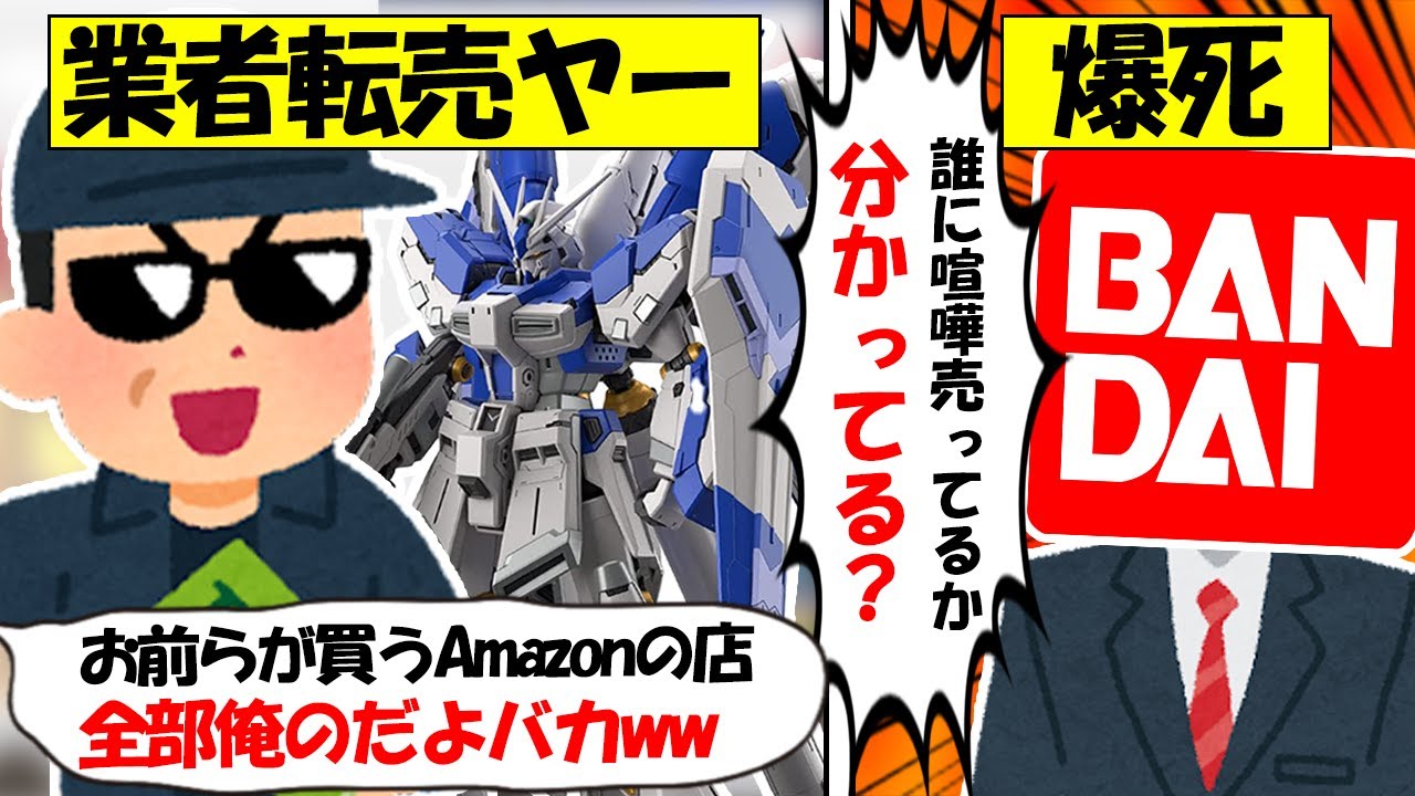 【転売ヤー爆死】ガンプラをAmazon複数アカで転売していた業者→バンダイが激怒してしまい終了してしまう転売ヤーのざまぁな末路をゆっくり解説