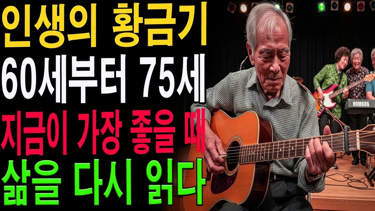 인생은 이미 늦었을까 60 이후의 삶 audiobook | 책읽어주는여자가 들려주는 인생 재발견|노년의 지혜| 노후 건강|자연 치유|건강과 장수|