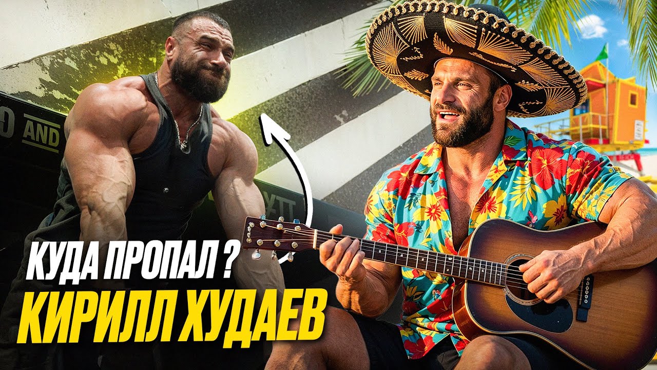Куда пропал Худаев? Что с подготовкой на Олимпию 2026?