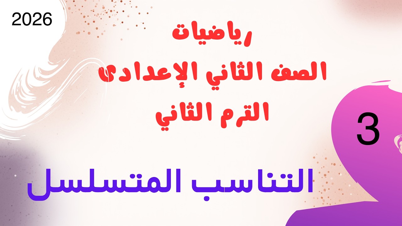 التناسب المتسلسل | رياضيات الصف الثاني الإعدادي الترم الثاني 2026 | كتاب الأضواء