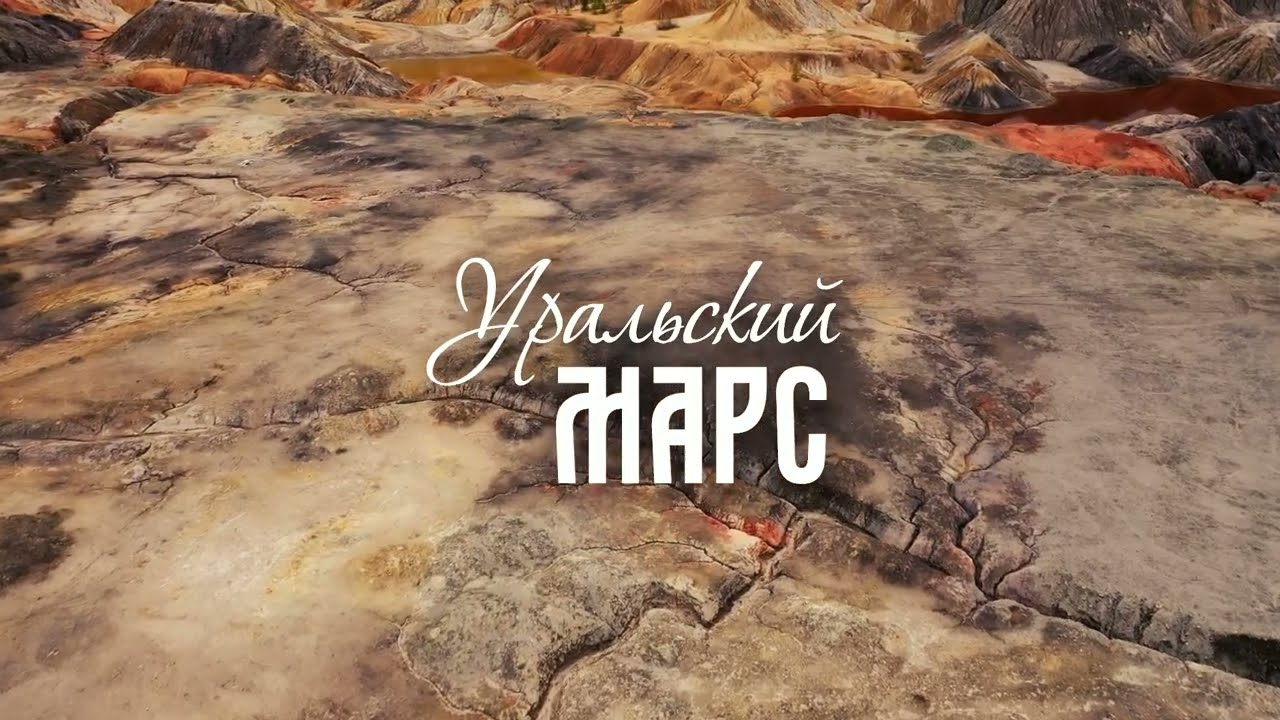 Уральский Марс