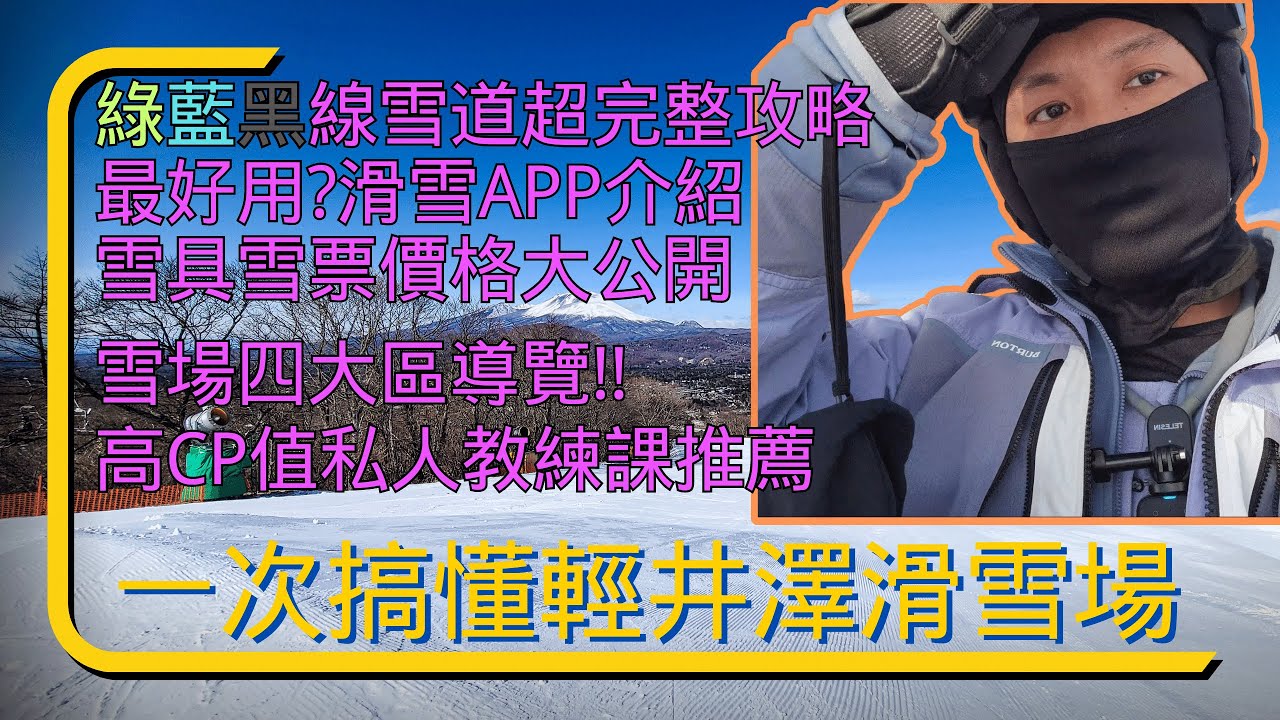 帶你玩轉輕井澤滑雪場：超詳細攻略！31度黑線雪道多可怕？哪些APP值得一試？雪質真的很硬嗎？