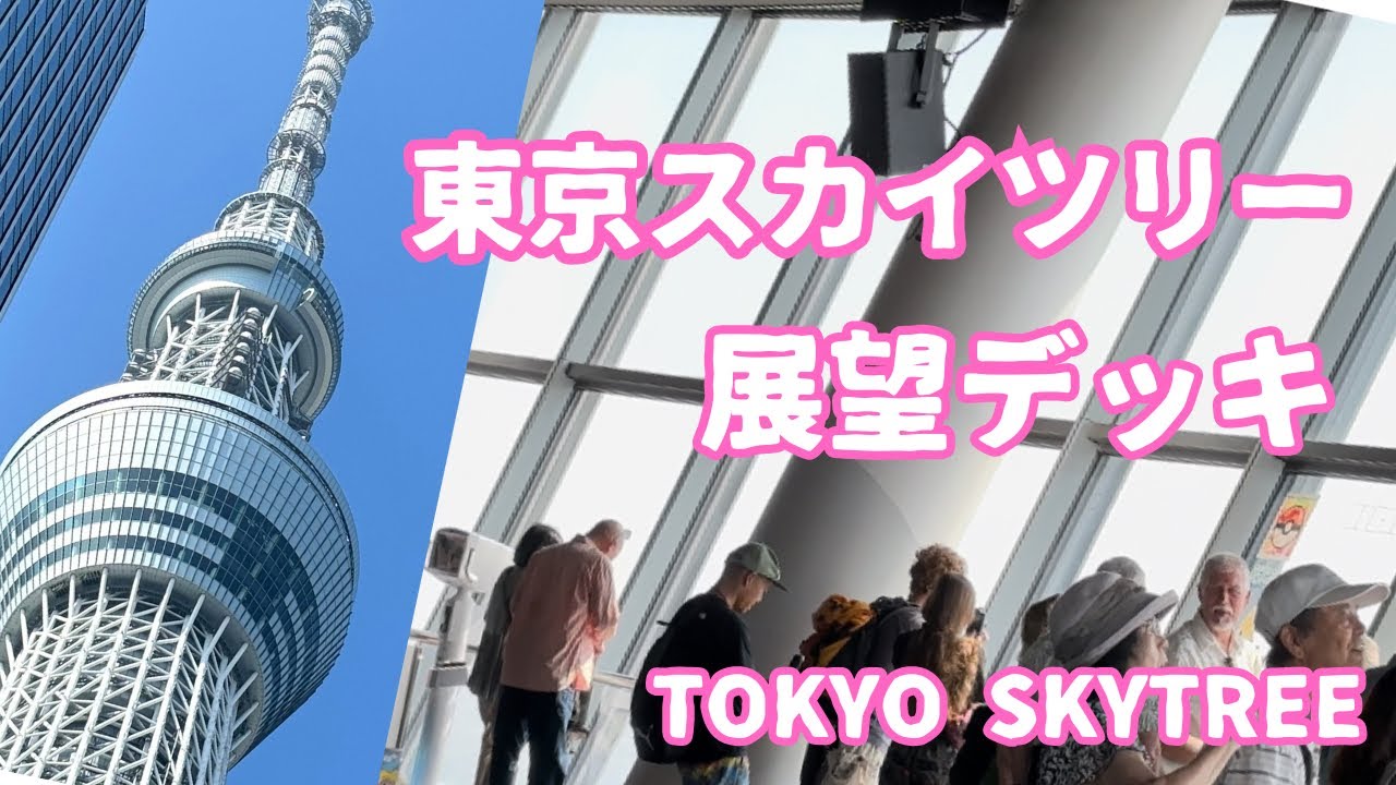 東京スカイツリー展望デッキ2024.9.17.女子会編