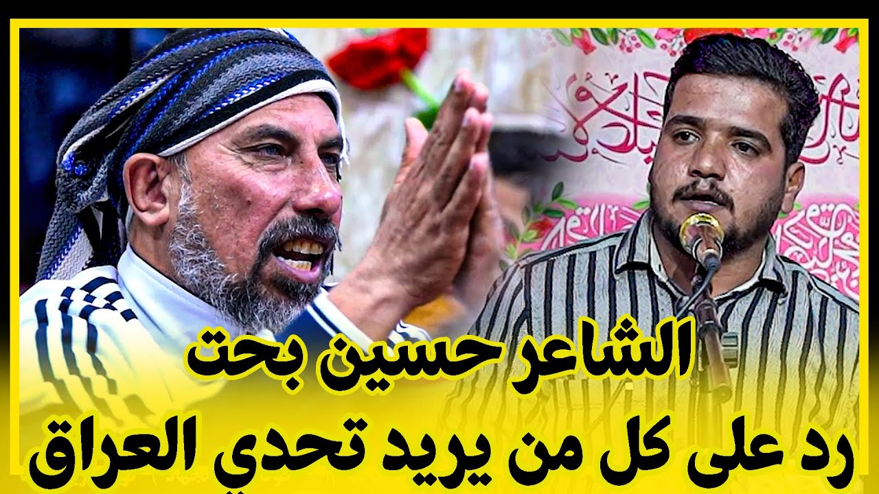 رد على كل من يريد يتحدى العراق الشاعر حسين بحت || مهرجان شبيهة فاطمة رقية عليها السلام 