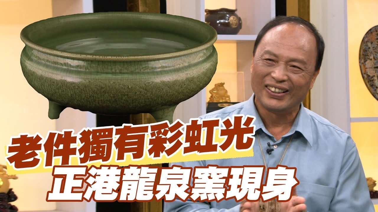 【精華版】老件獨有彩虹光 正港龍泉窯現身