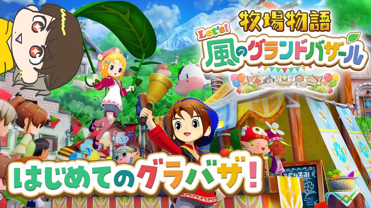 【牧場物語 Let's！風のグランドバザール】#19 プロポーズするぞおおお💍【実況プレイ】