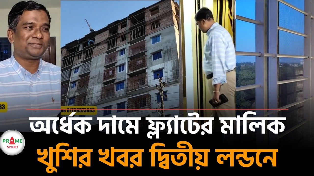 দ্বিতীয় লন্ডন সিলেটে অর্ধেক দামেই বিলাসবহুল ফ্ল্যাটের মালিক হোন খুব সহজে #sylhetnews #flatsforsale