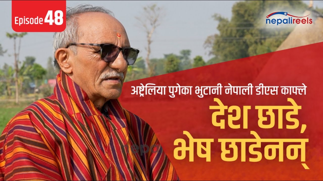 Nepali Reels -48| अष्ट्रेलिया पुगेका भुटानी नेपाली डीएस काफ्ले - देश छाडे, भेष छाडेनन्