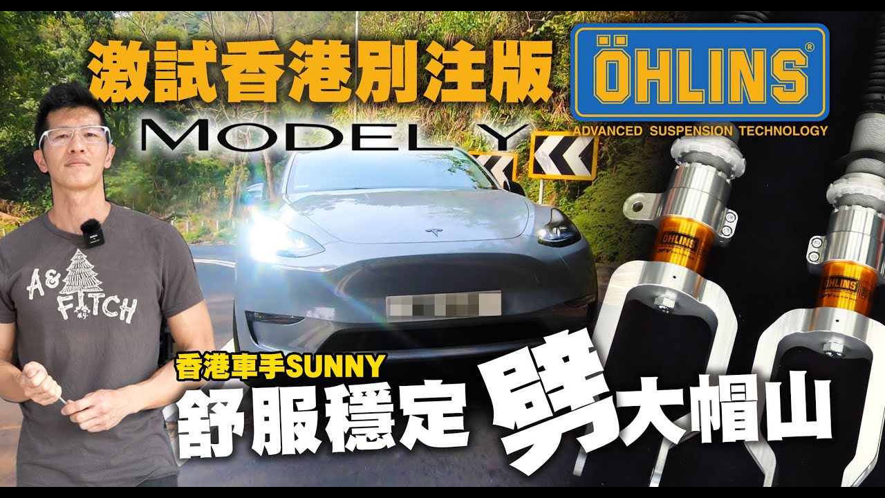 Ohlins香港別注版 Model Y避震機！操控穩定＋舒適！用兩個不同設定試劈大帽山