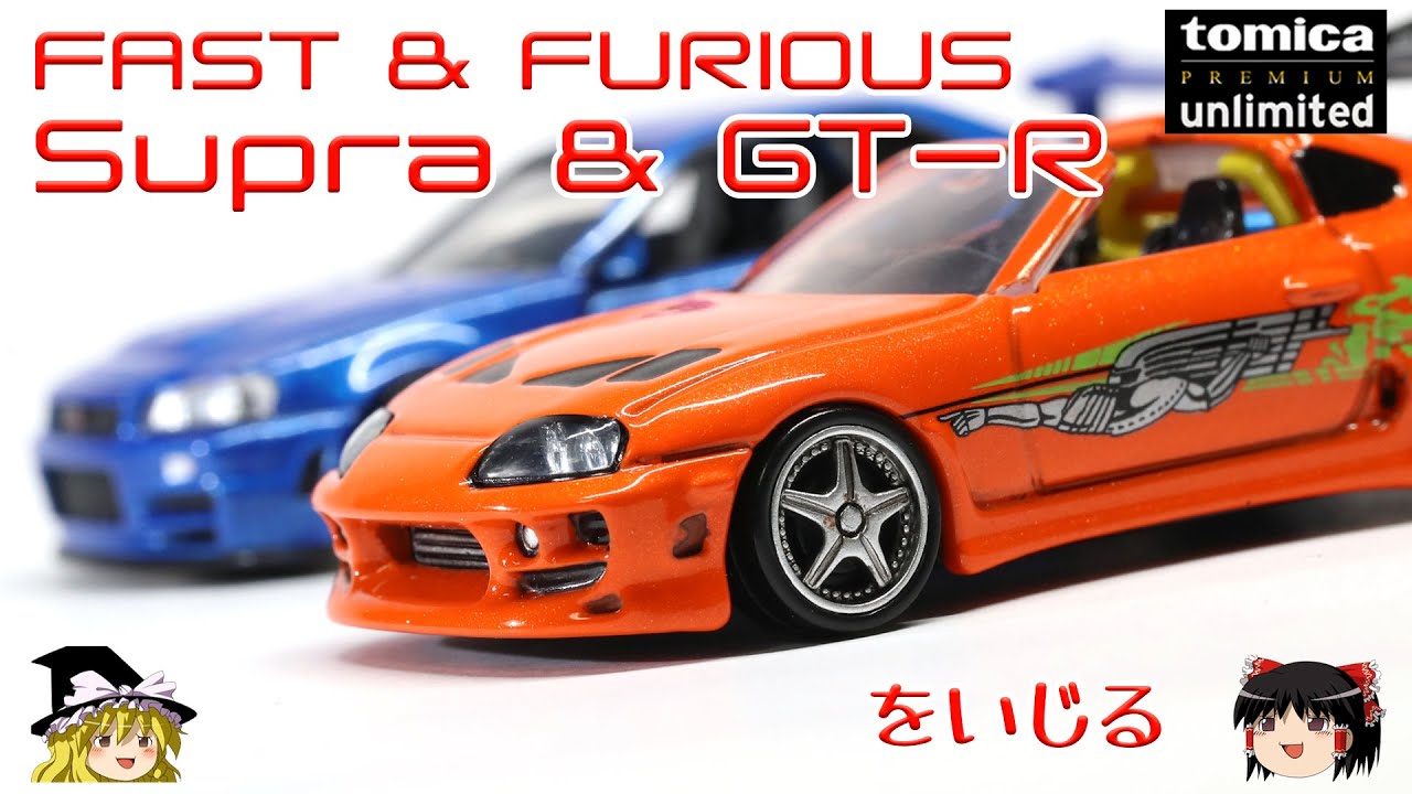act.92 ワイルドスピード スープラとGT-Rをいじる