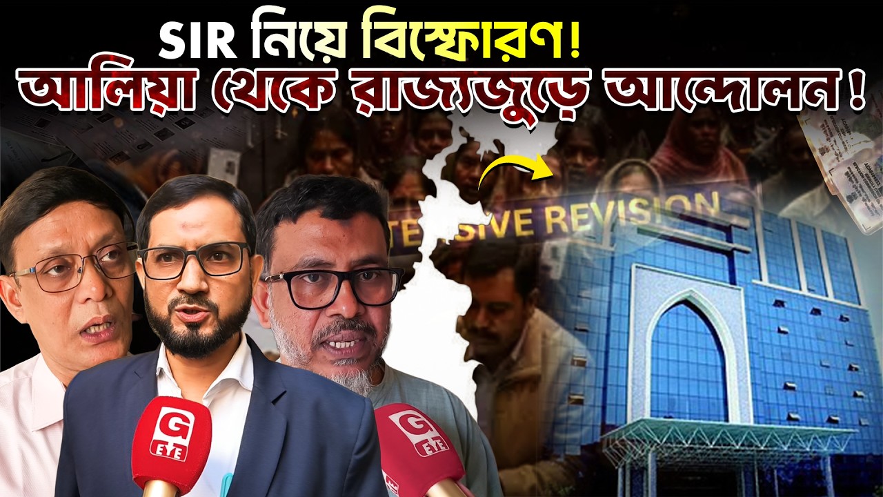 SIR ইস্যুতে বিস্ফোরক কনভেনশন! আলিয়ার প্রফেসর, ছাত্র ও বুদ্ধিজীবীদের ডাকে বড় আন্দোলনের প্রস্তুতি
