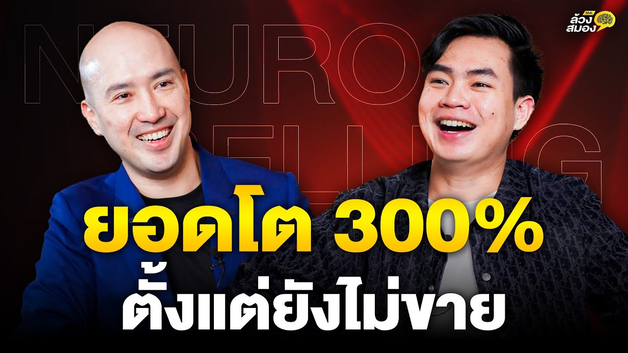 ขายแบบสะกดจิต ด้วยศาสตร์จาก “นักขายระดับโลก” กับ คุณชนะ วนิชพันธุ์ | ล้วงสมอง By สมองไหล EP.9