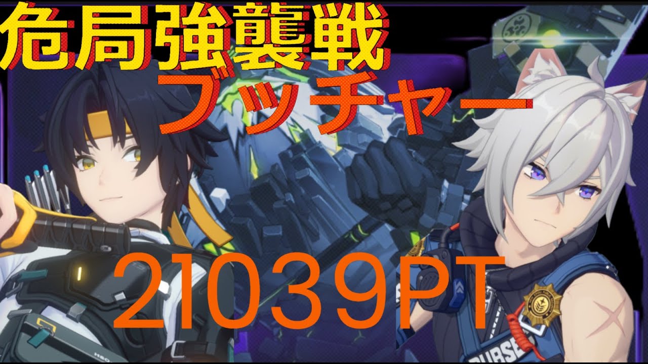 【ゼンゼロ】悠真とセスで危局強襲ブッチャー21039Pt！ #ゼンゼロ  #危局強襲戦  #悠真  #セス
