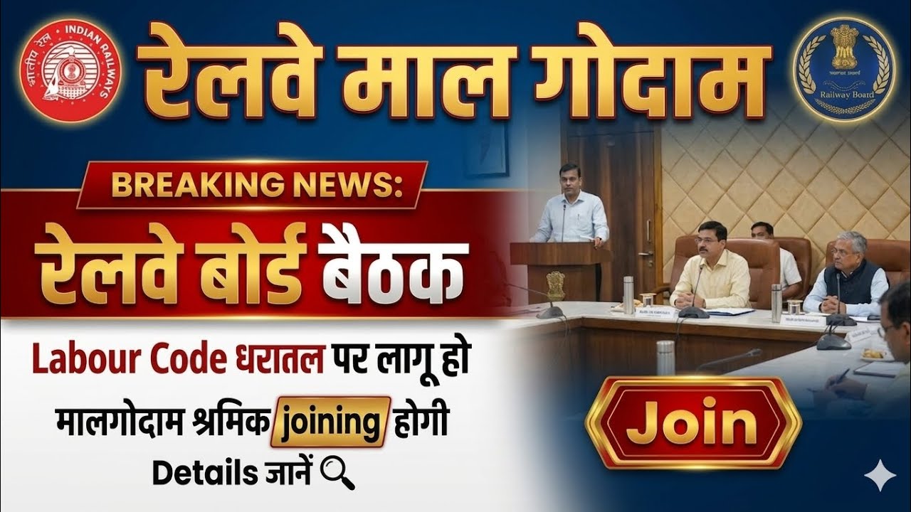 Brmgss | Brmgss Latest News | Railway Board Meeting Labour Code Malgodam श्रमिक पर लागू Joining होगी