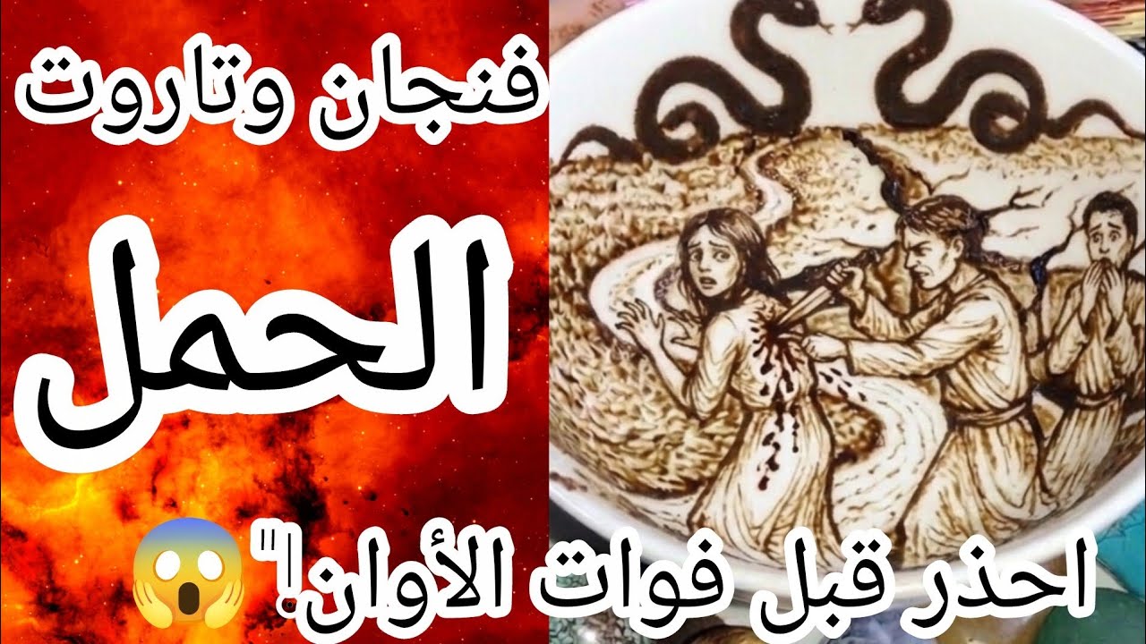 فنجان برج الحمل🔞 زلزال طرف ثالث بيفرق بينكم شوفي الست اللي بتبص عليكم كشف سر الخيانة اللي هيهز كيانك