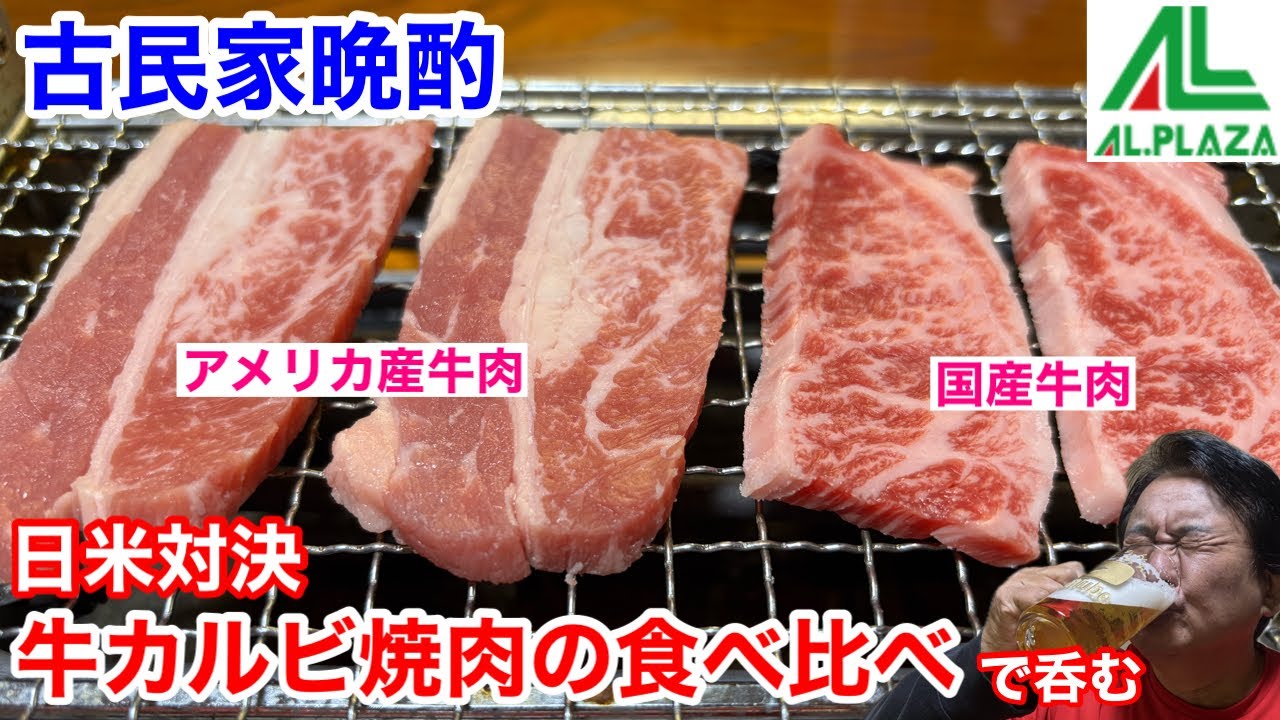 【古民家晩酌】牛カルビ焼肉の日米対決で呑む‼️