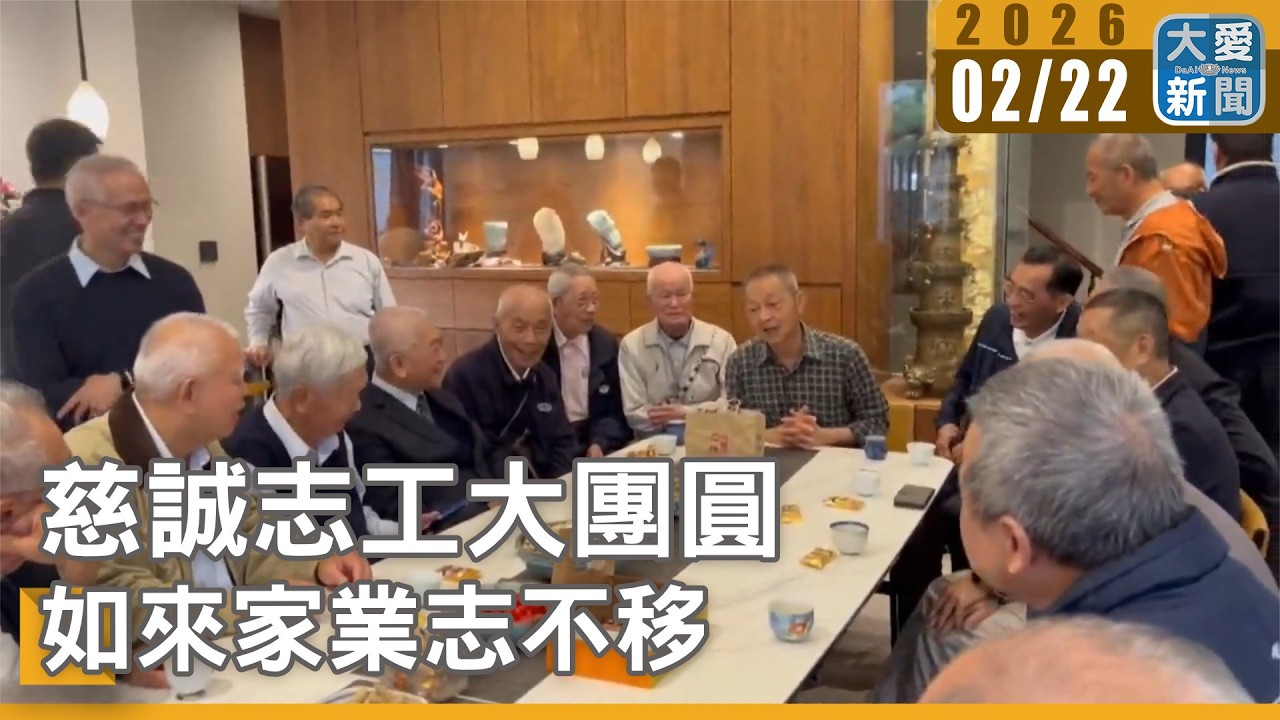 慈誠志工大團圓 如來家業志不移｜#大愛新聞 #慈誠 #新春聯誼
