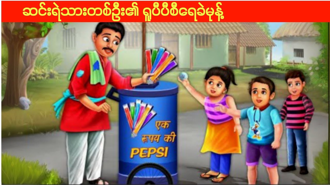 စိတ်သဘောထားကောင်းသော ရေခဲထုတ်သည် #ကာတွန်းကားများ #မြန်မာကာတွန်းကားများ @PhoeWaYoke