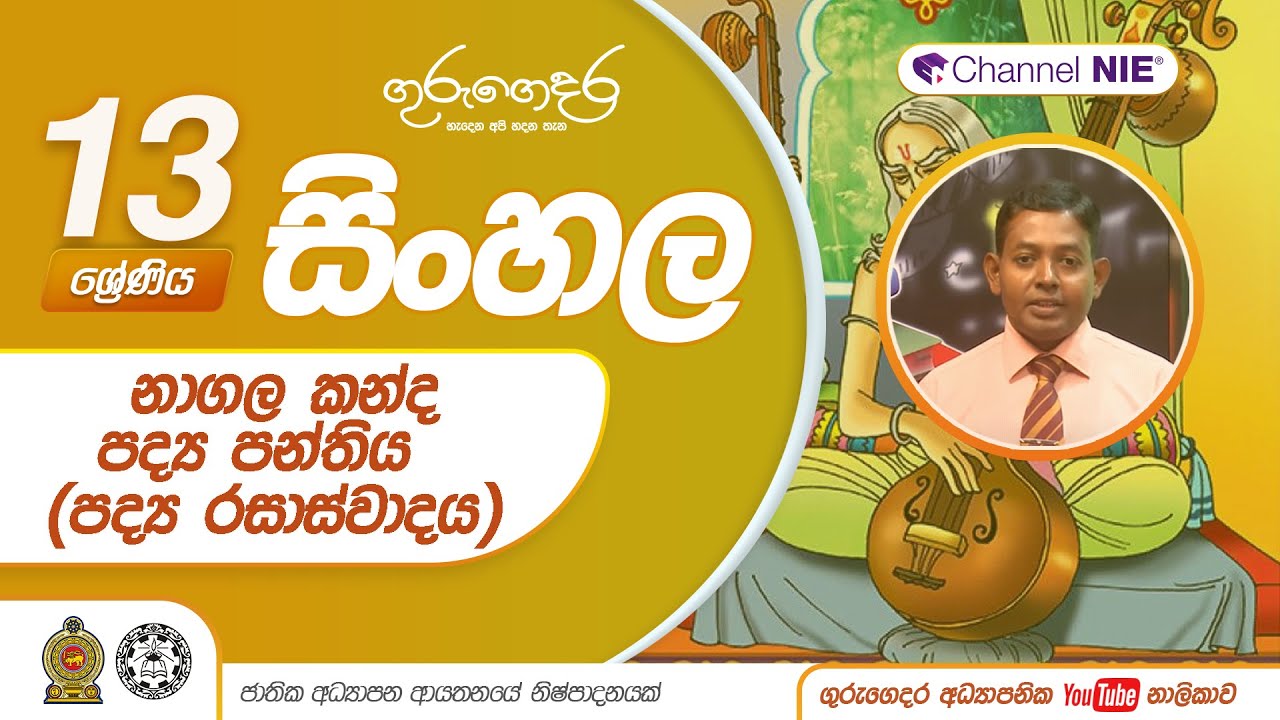 නාගල කන්ද පද්‍ය පන්තිය (පද්‍ය රසාස්වාදය)   - 13 ශ්‍රේණිය  (සිංහල)