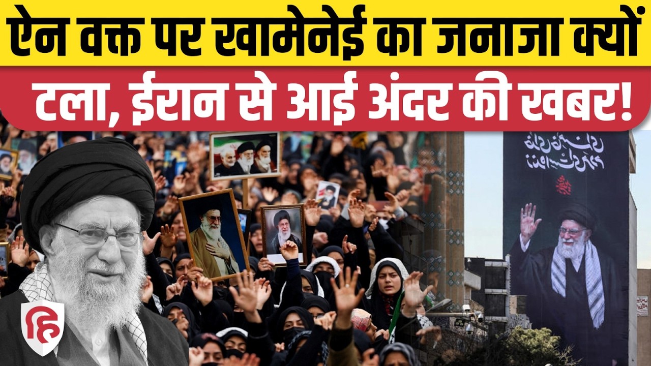 Khamenei Ka Janaza क्यों टला, Iran Israel America War के बीच Funeral पर ईरान का फैसला। Air Strike