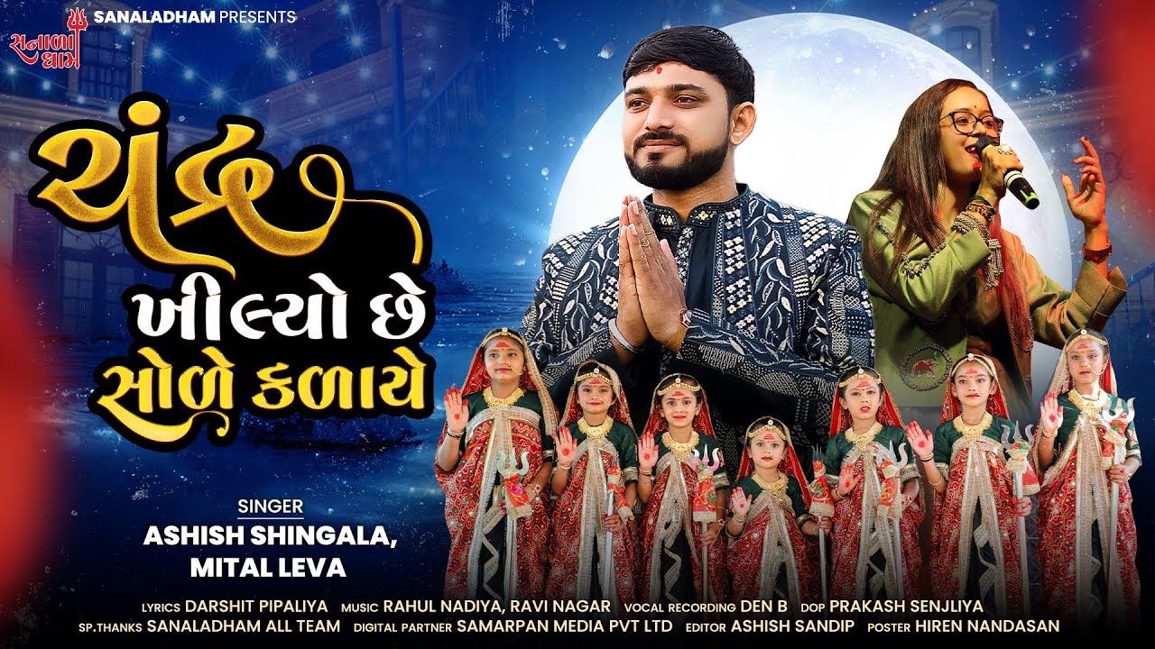 Chandra Khilyo Chhe Sole Kalaye | New Gujarati Song 2024 | Ashish Shingala,Mital Leva | Sanaldham