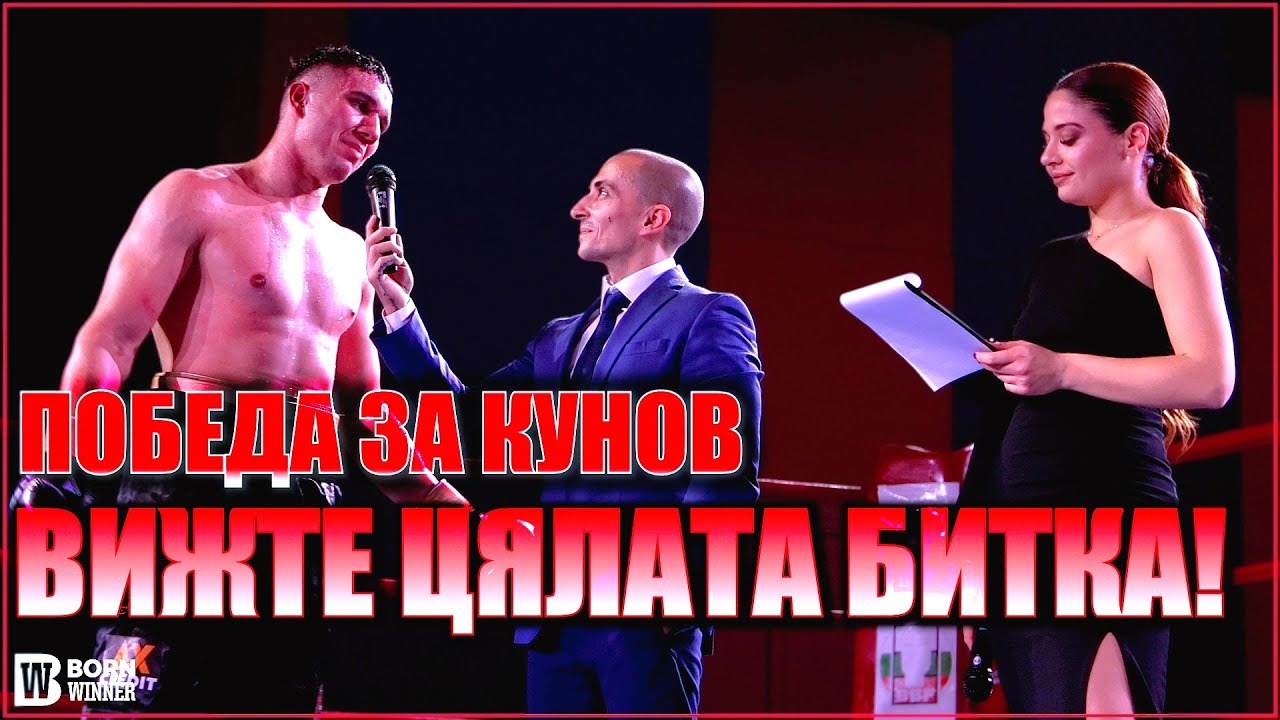 СТАНИСЛАВ КУНОВ - ДАНИЕЛ ПЕТРОВ: ВИДЕО ОТ ЦЯЛАТА СРЕЩА (FIGHT FEST 2, MAIN EVENT)