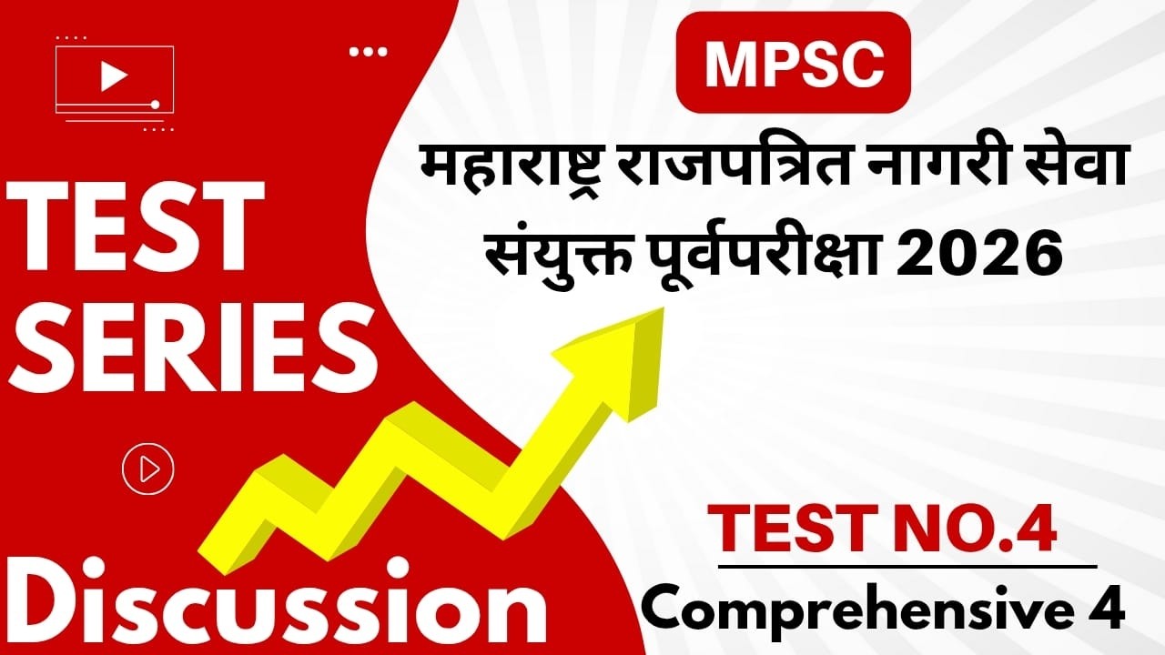Test 4 l महाराष्ट्र राजपत्रित संयुक्त पूर्व परीक्षा 2026 l Dr.Sushil Bari @spotlightacademypune
