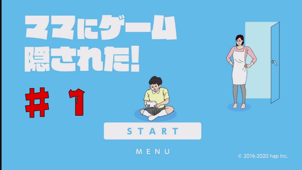 良いことしても怒られる!?【ママにゲーム隠された！】　♯1