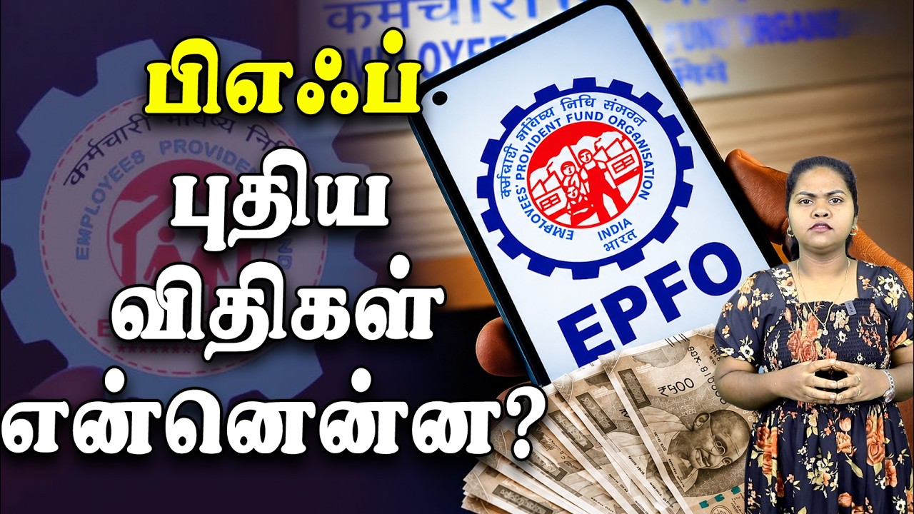 பிஎஃப் புதிய விதிகள் என்னென்ன? | EPFO new rules 2026 explained