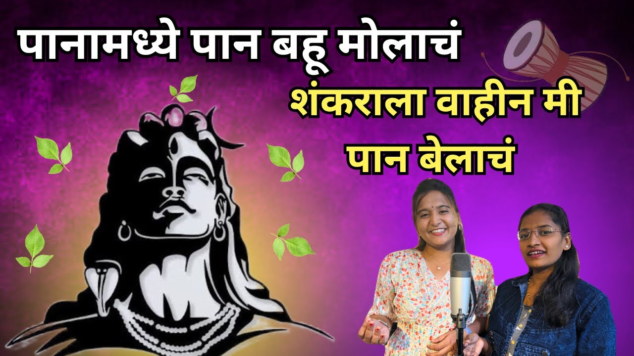 Panamadhe Paan Bahumolach पानामध्ये पान बहुमोलाचं |शंकराला वाहीन मी पान बेलाचं भक्तिगीते