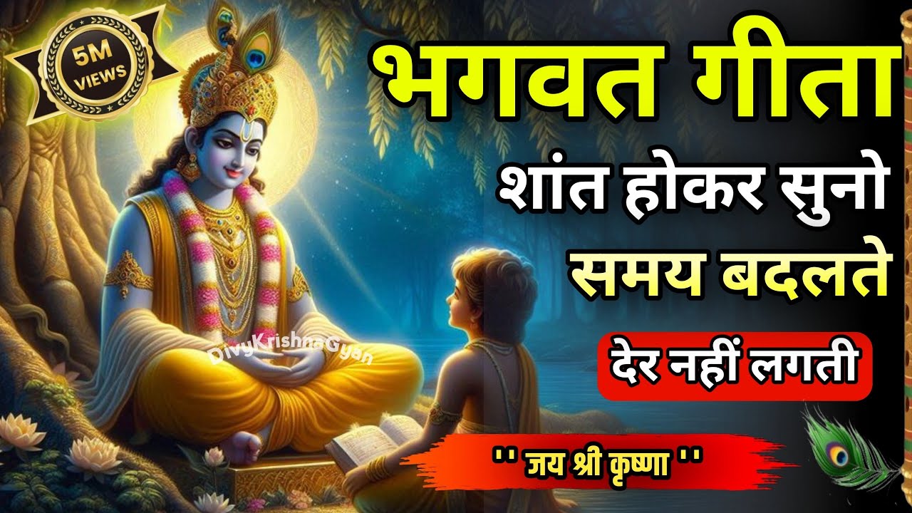 शांत होकर सुनो समय सबका बदलता है | Krishna Motivational Speech | Krishna Vani Geeta Saar #krishna​