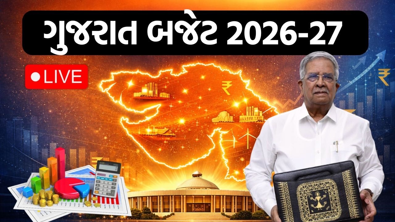 Gujarat Budget 2026 | વિધાનસભાથી બજેટ સત્ર LIVE, નાણા મંત્રી કનુ દેસાઈએ જાહેર કર્યું બજેટ!