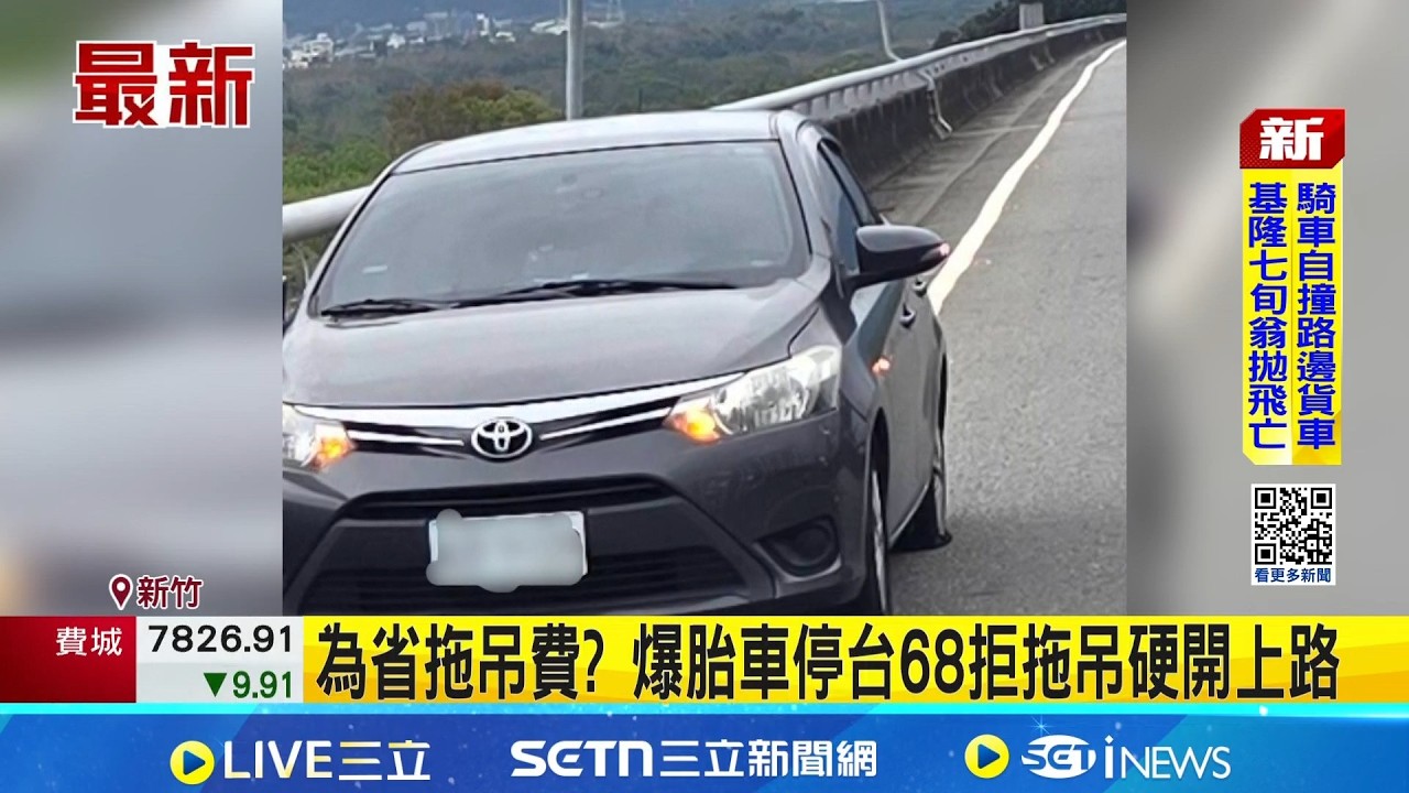 為省拖吊費? 爆胎車停台68拒拖吊硬開上路 省錢? 為等免費拖吊 駕駛寧願占用車道10分鐘│記者 張浩譯 蕭羽秀 李昇峰│新聞一把抓20260318│三立新聞台