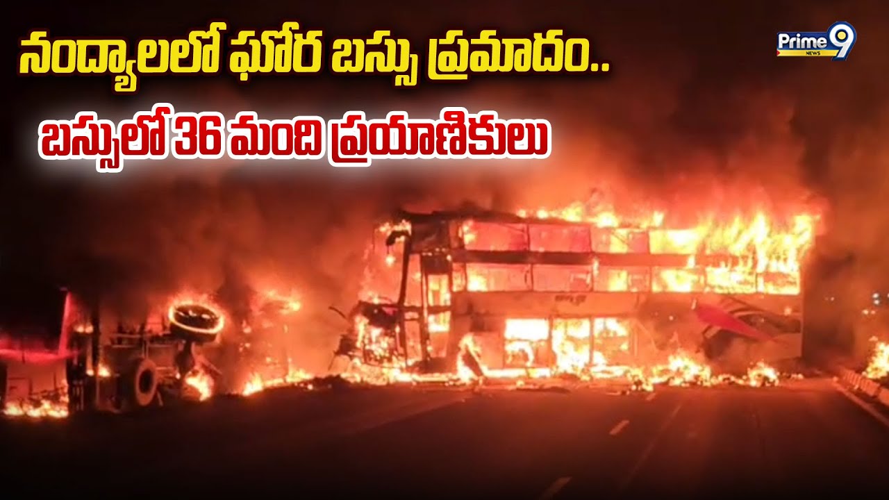 నంద్యాలలో ఘోర బస్సు ప్రమాదం | Nandyala Bus Incident | Prime9 News