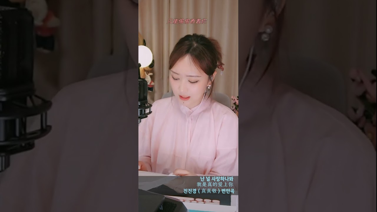 진진경 번안곡 난 널 사랑하나봐 我是真的爱上你 9월4일