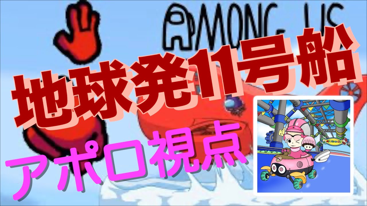 [No.107] 地球発11号船のメンバーでアモアスで遊びます！【#地球発11号船】【Among Us】