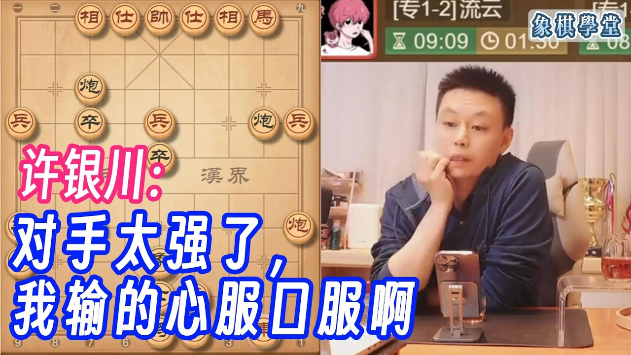 许银川：对手太强了，我输的心服口服啊