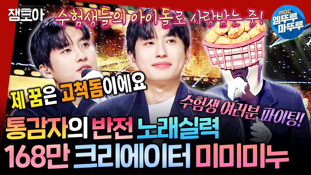 [복면가왕] 방구석 노래방에서의 실력이 아닌데...? 곧 고척돔 갈 것 같은 미미미누의 《내게 오는 길》 등 | #미미미누 #통감자 MBC241124방송