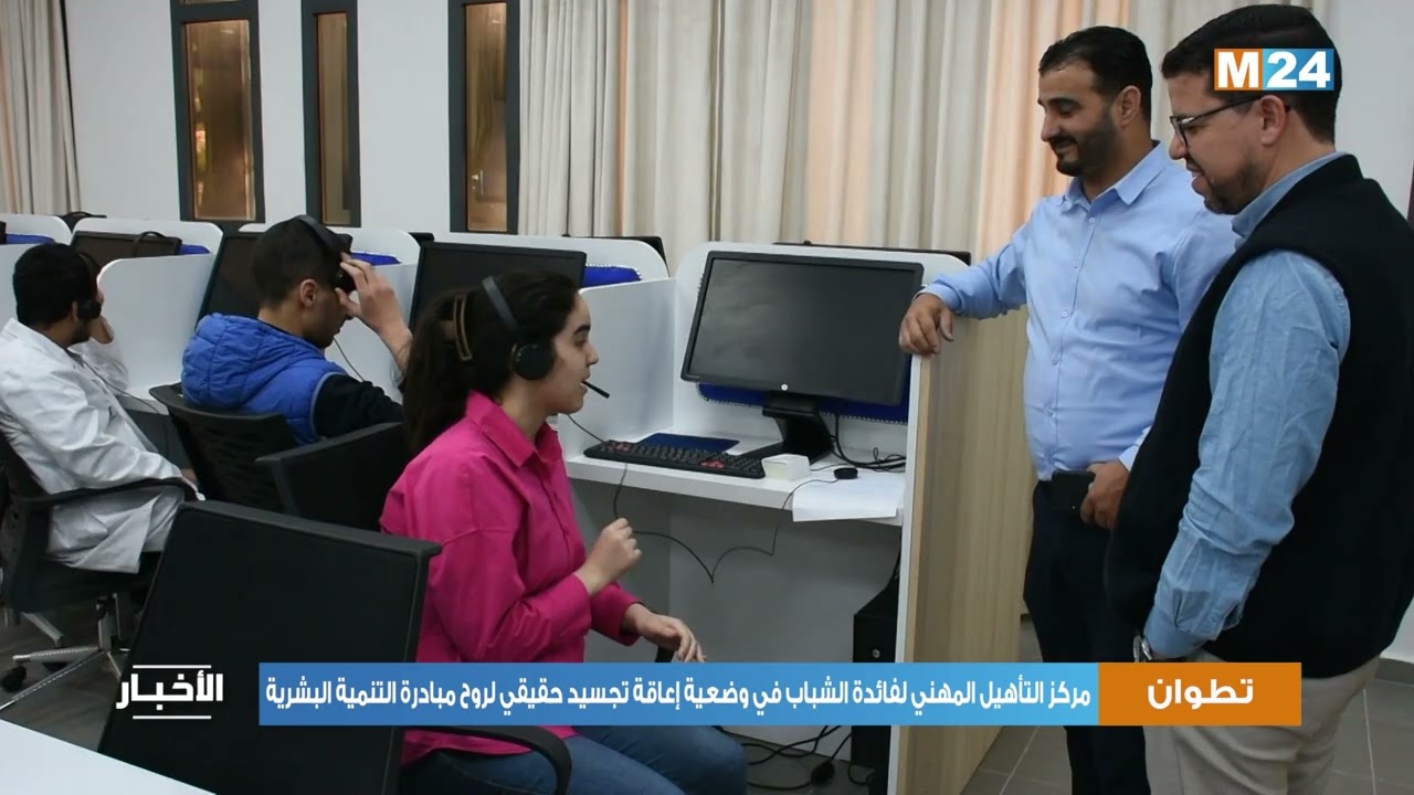 مركز التأهيل المهني لفائدة الشباب في وضعية إعاقة بتطوان، تجسيد حقيقي لروح مبادرة التنمية البشرية
