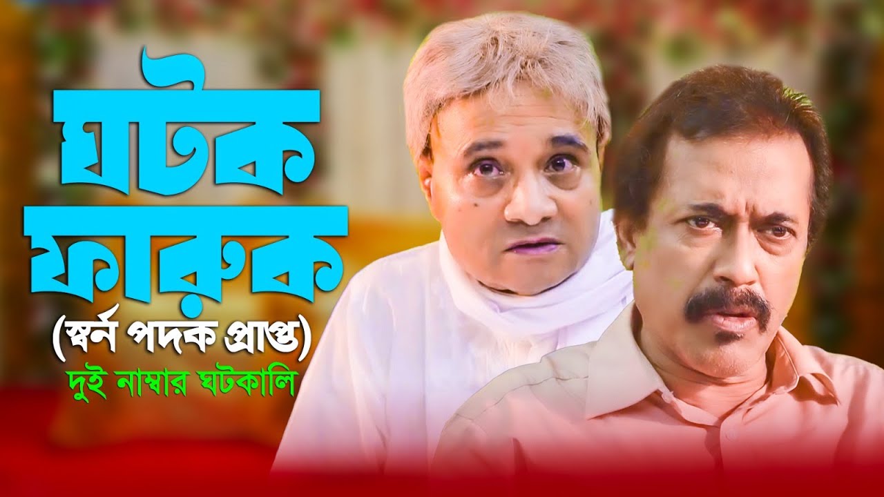 ‘শক্তিশালী’ পাত্রী চাই ? নো টেনশন। আছি ঘটক ফারুক ভাই।