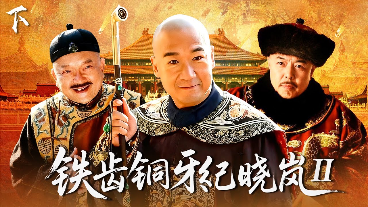 《鐵齒銅牙紀曉嵐 》第二部 下｜張鐵林、張國立、王剛「鐵三角」鬥智鬥勇！ #鐵齒銅牙紀曉嵐 #和珅 #张国立 #王刚 #张铁林