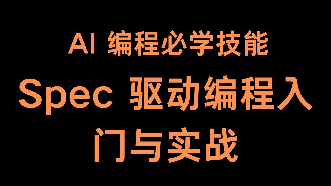AI编程必学，规范(spec)驱动编程入门与实战