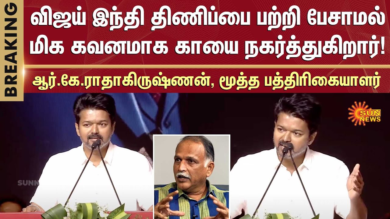 Vijay Speech | R.K. Radhakrishnan Journalist | TVK 2nd Year Anniversary | Sun News