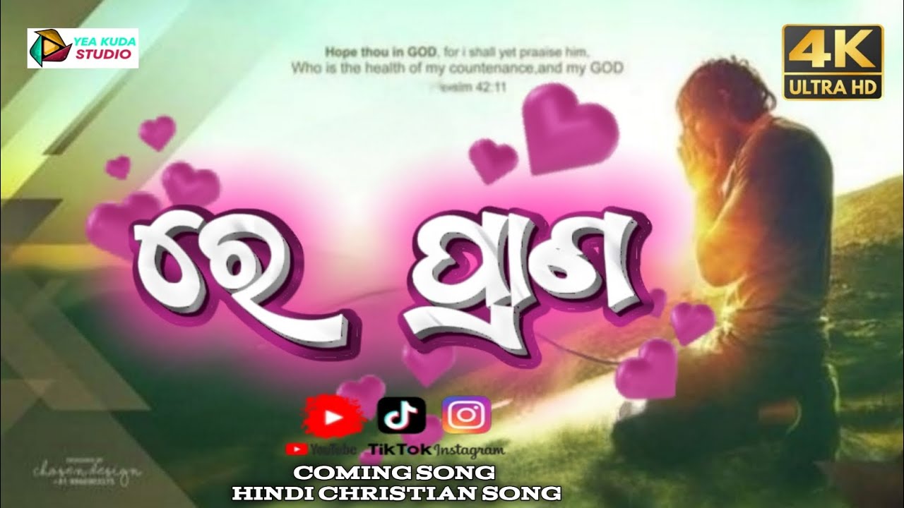 ରେ ପ୍ରାଣ || RE PRANO || ODIA CHRISTIAN SONG || CHRISTIAN SONG ODIA || AADHUNIK CHRISTIAN SONG ODIA 